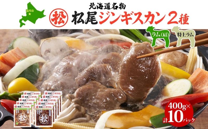 マツオジンギスカン 特上ラム＆ラム 各5袋 松尾ジンギスカン ジンギスカン マツオ ラム ラム肉 羊 ヒツジ肉 羊肉 ラム肉 肉 BBQ 焼くだけ簡単 フライパン調理 冷凍 特上ラム ジューシー 本場 お取り寄せグルメ 送料無料 北海道 滝川市