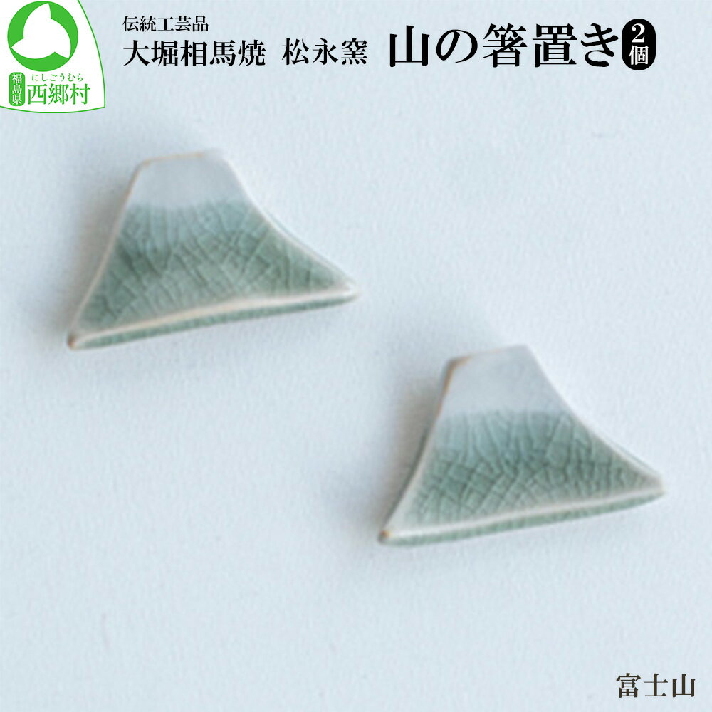 【ふるさと納税】大堀相馬焼 松永窯 山の箸置き2個セット（富士山）　【07461-0185】