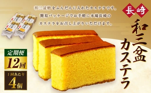 【全12回定期便】和三盆カステラ4個セット ／ お菓子 菓子 スイーツ かすてら 洋菓子 長崎本舗 長崎県 長崎市