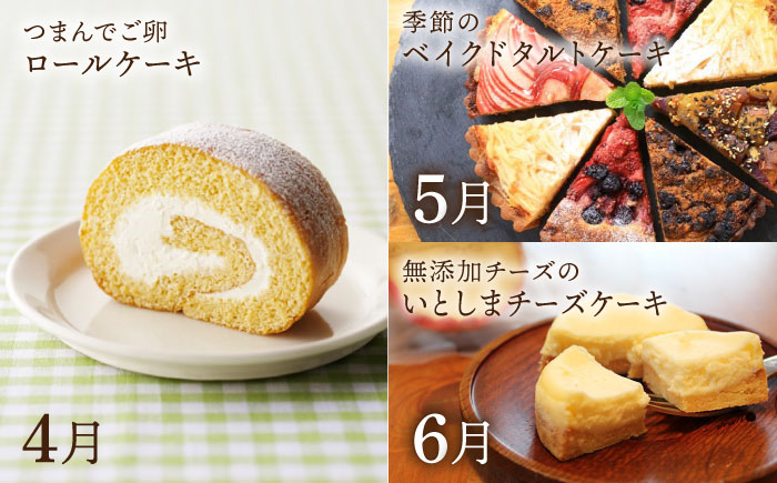 【全12回定期便】糸島 スイーツ お楽しみ 定期便 （ スコーン / ドライフルーツ チョコレート / 焼菓子 / ケーキ / プリン / ジェラート / シュトーレン ）《糸島》 [AAH003]