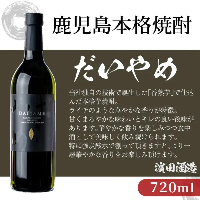 焼酎 だいやめ 720ml×2本 焼酎 【99-026-07】