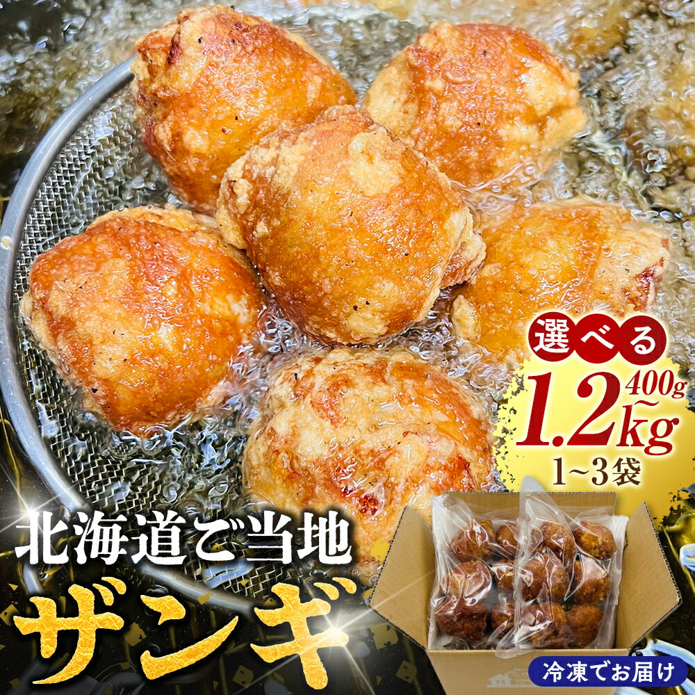 【ふるさと納税】＼選べる容量／北海道ご当地ザンギ400g 1袋 2袋 3袋 EB8-0104var
