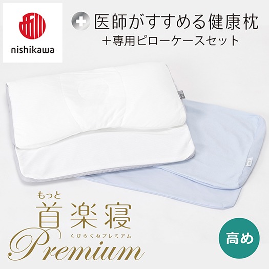 【nishikawa/西川】New[医師がすすめる健康枕]もっと首楽寝プレミアム&ピローケース付き 高め／ブルー【P368U】