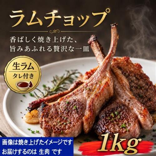 生ラムチョップ(骨付きラムロース肉)1kg、無添加タレ80g×2_05677【配送不可地域：離島】【1715090】