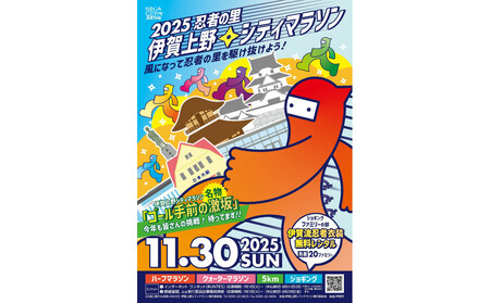 2025伊賀上野シティマラソン 5ｋｍエントリー権