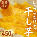 【ふるさと納税】【数量限定】【先行予約】つらさげ芋の干し芋（90g×5P）期間限定 さつまいも おやつ さつま芋 サツマイモ お菓子 産地直送 お取り寄せ 数量限定 紅はるか 高級 和スイーツ 贈答用 常温 常温保存【森人くらぶ】A1-1924