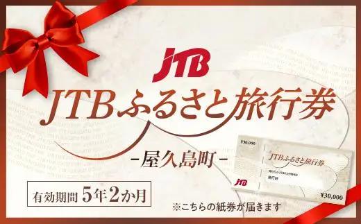 【屋久島町】JTBふるさと旅行券（450,000円分）有効期間5年 | 予約 宿泊 観光 体験 温泉 ホテル 旅館 チケット 子供 子連れ カップル 家族 店頭 電話 屋久島