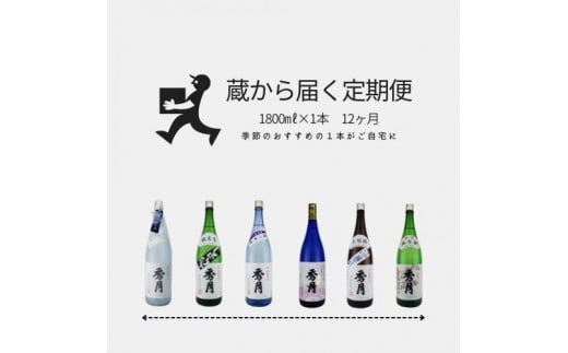 「秀月」　蔵から届く定期便　１年間コース　毎月1800ml×１本がご自宅に 兵庫県 丹波篠山市 日本三大杜氏 「伝統的酒造り」ユネスコ無形文化遺産 たんば とうじ 熱燗 冷や