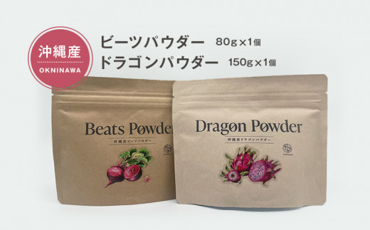 
糸満市産「ビーツパウダー80g☓1個」＋「ドラゴンパウダー150g☓1個」のセット
