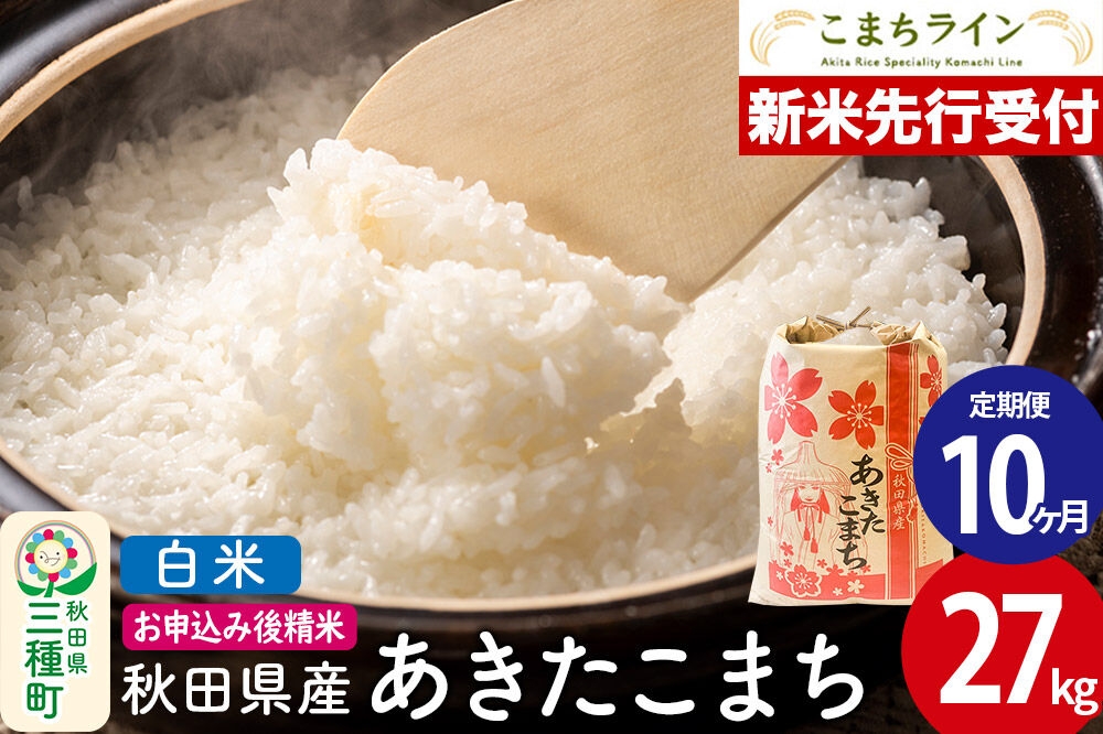 
                  《新米》《定期便10ヶ月》【白米】あきたこまち 一等米 27kg 秋田県産 令和8年産 こまちライン [秋田 お米 米どころ あきたこまち こまちライン]
                