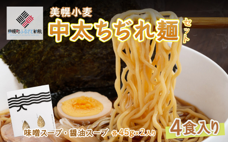 美幌小麦中太ちぢれ麺(4食入り) ラーメン BHRG003