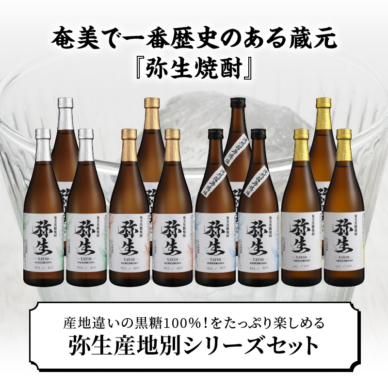 【弥生産地別シリーズ】「弥生」西表島・波照間島・多良間島・与那国島 720ml×各3本 - 焼酎 奄美 黒糖焼酎 25度 飲み比べ セット 各3本 720ml ロック お湯割り 水割り 弥生焼酎醸造所