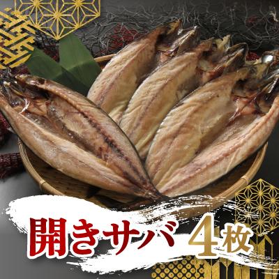 ふるさと納税 北見市 【北見加工】開きサバ　1枚真空4枚セット