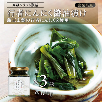 蔵王山麓 行者にんにく醤油漬け 3瓶セット