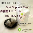 【ふるさと納税】【斉藤園オリジナル】ダイエットサポートティー　KU-TEA（くーてぃー）