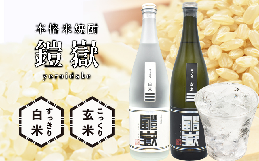 本格米焼酎飲み比べ 鎧嶽 すっきり白米 こっくり玄米 720ml 各1本計2本///お酒,アルコール,焼酎,米焼酎,本格米焼酎,奈良県,奈良,焼酎