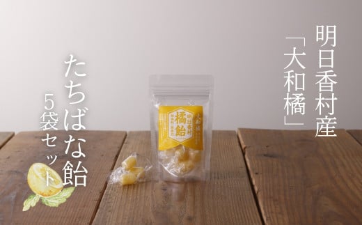 明日香村産「橘」でつくった【たちばな飴・5袋セット】
