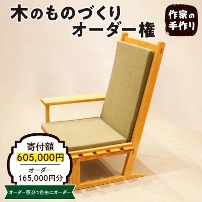 ふるさと納税 東根市 木のものづくりオーダー権#50　A-0887