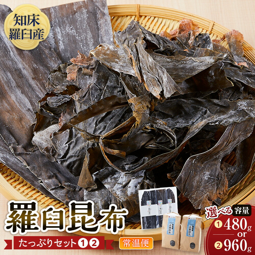 【ふるさと納税】【選べる容量】羅臼昆布たっぷりセット【1】又は【2】 天然羅臼昆布・赤葉昆布 2種詰め合わせ　北海道 知床 羅臼産 生産者 支援 応援 | だし用　和食