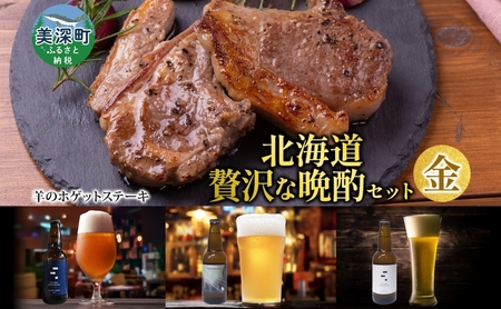 羊肉ビールセット ホゲットステーキ 美深クラフトビール 羊肉ビールセット【羊肉700g ビール3本】