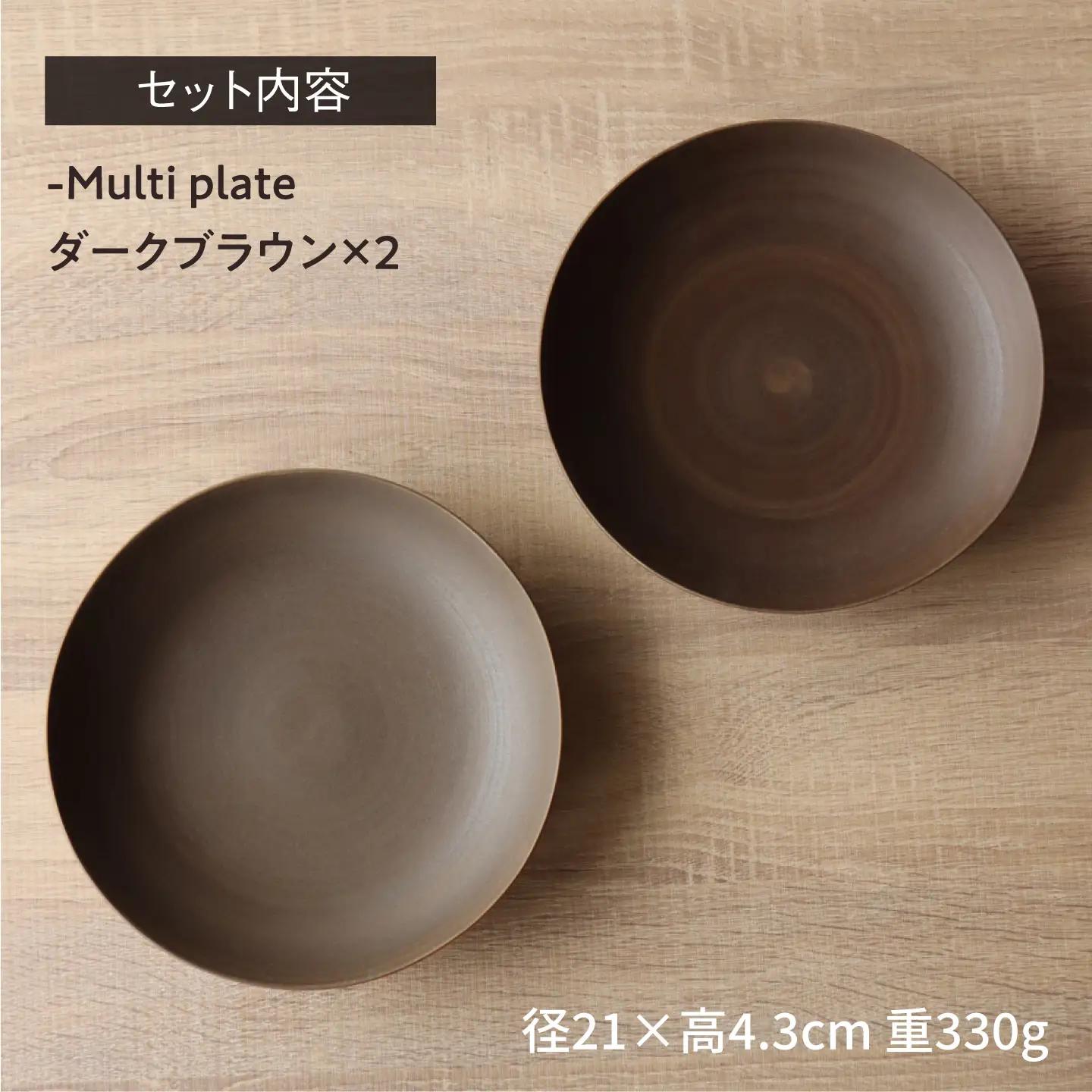 【波佐見焼】Multi plate 21cm ダークブラウン 2枚セット Koseligシリーズ【山忠】 パスタ皿 カレー皿 深皿[BH04]