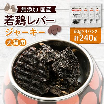 ふるさと納税 猪名川町 国産若鶏レバージャーキー　ペット用　240g(60g×4)