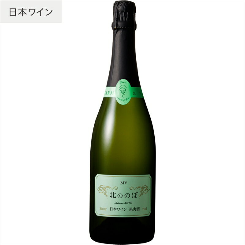 【ふるさと納税】スパークリングワイン/北ののぼ【 国産ワイン 日本産ワイン 日本ワイン スパークリング ワイン わいん WINE お酒 栃木県 足利市 国産 日本産 】 F7Z-011