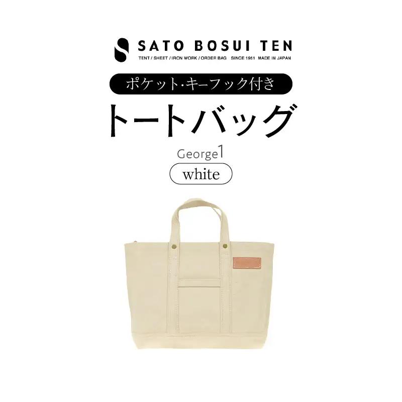 【ファスナー付き】A4サイズ対応　ポケット・キーフック付きの安心トート（ホワイト）/国産4号帆布　[George 1] T03045_2