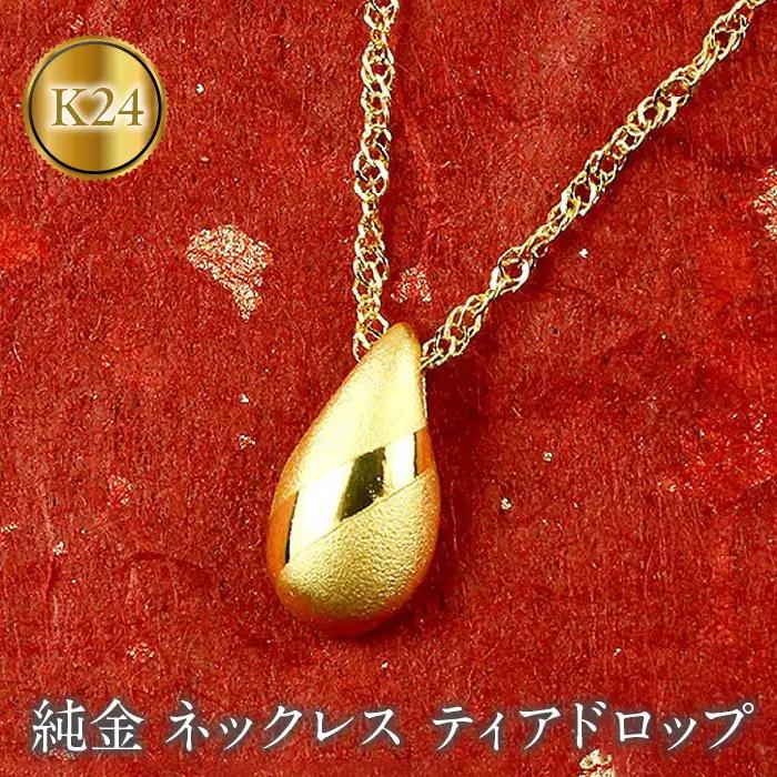 純金 24金 ネックレス ペンダント ティアドロップ しずく型 純金