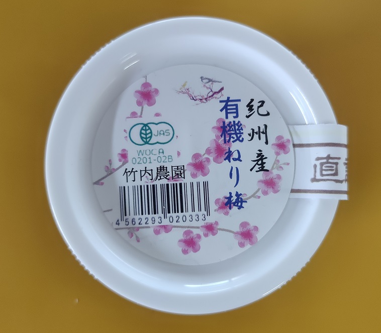 M076　有機　梅背品セット