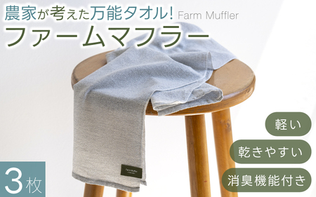 タオル 【ファームマフラー】3枚 農家が考えた万能タオル【BH-kiy007】