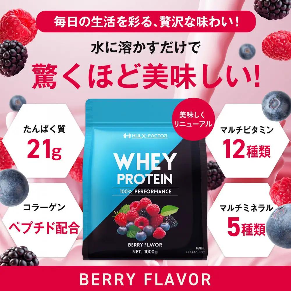 ハルクファクター ホエイプロテイン ベリー風味 1kg アスパルテーム 不使用 ビタミン 12種 ミネラル 5種 プロテイン 国産