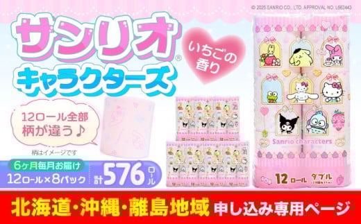 【北海道・沖縄・離島用】【全6回定期便】トイレットペーパー サンリオ ダブル 25m 12ロール×8パック《豊前市》【大分製紙】プリント キャラクター [VAA112] 備蓄 防災 まとめ買い 日用品 消耗品 常備品 生活用品 大容量 トイレ