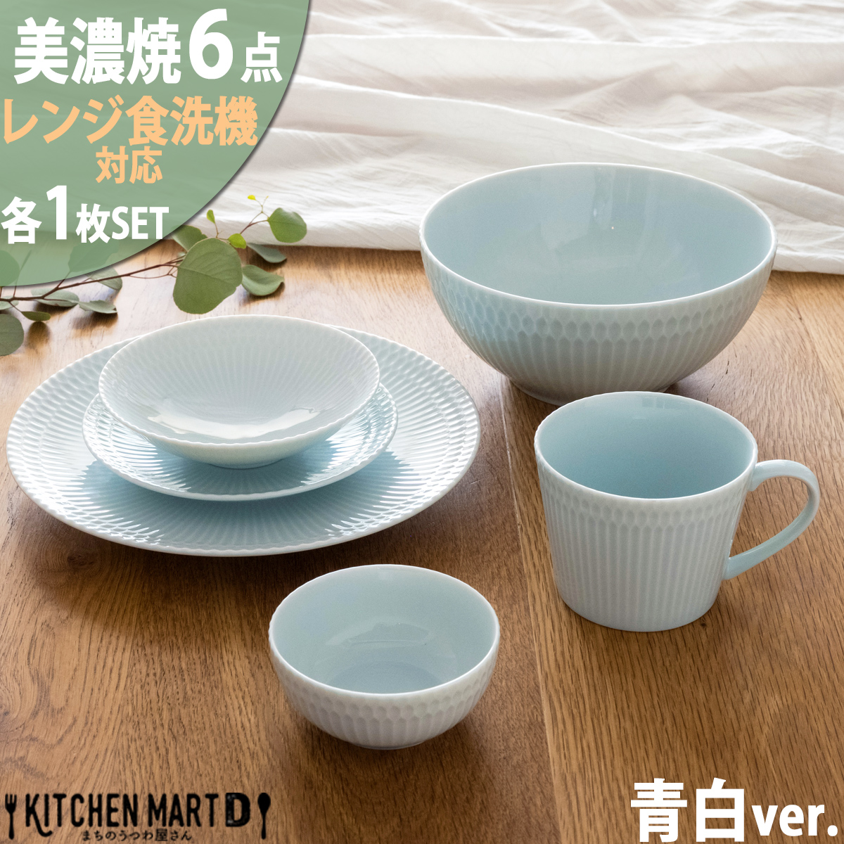 【3色から選べる】 【美濃焼】 さざなみ 6形状各1枚セット 24丸皿 16丸皿 19鉢 13取鉢 10小鉢 マグカップ 青白 瑞浪市 / JS企画 小田陶器 皿 小皿 プレート 鉢 小鉢 カップ [AZAZ147]