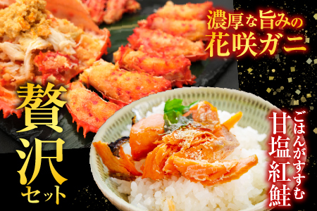 花咲カニ3尾・甘塩紅鮭5切×2Pセット B-36011