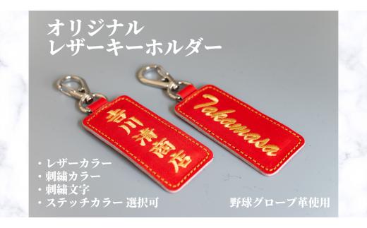 オリジナルレザーキーホルダー 野球 グローブ 革 レザー キーホルダー オリジナル