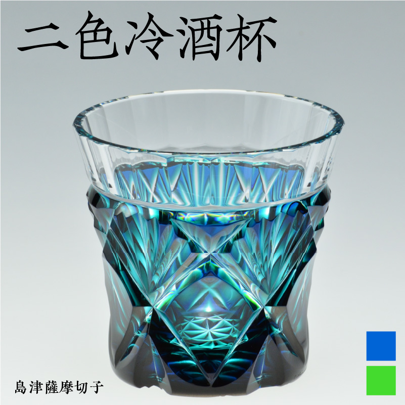 島津薩摩切子 二色冷酒杯 cut251 蒼黄緑　K010-018_2