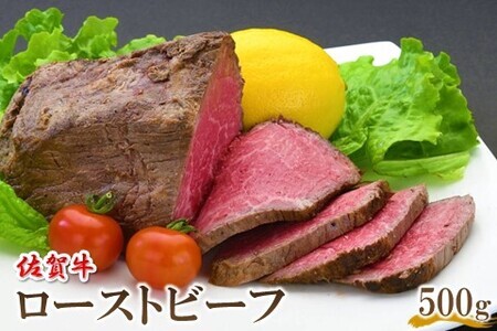 佐賀牛 ローストビーフ 500g【佐賀牛 牛肉 肉 ローストビーフ やわらか お正月 お盆 クリスマス パーティー オードブル イベント ブランド肉 贈り物 ギフト グルメ】 B-F030019