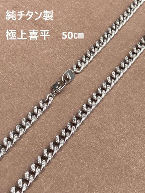 
            【極上煌面】純チタン　喜平ネックレス　50ｃｍ
          