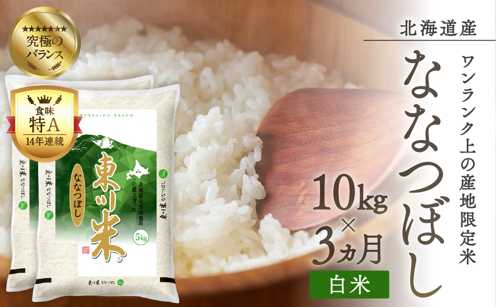 【R６年産新米先行予約】東川米ななつぼし「白米」10kg　3ヵ月定期便（2024年9月下旬より発送予定）