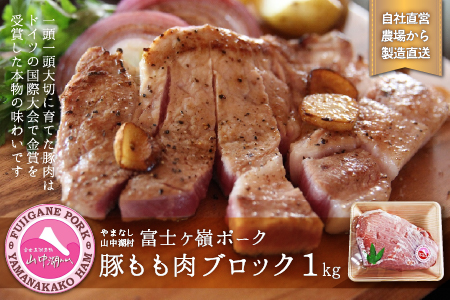 YB002 富士ケ嶺ポーク もも肉 ブロック 1ｋｇ