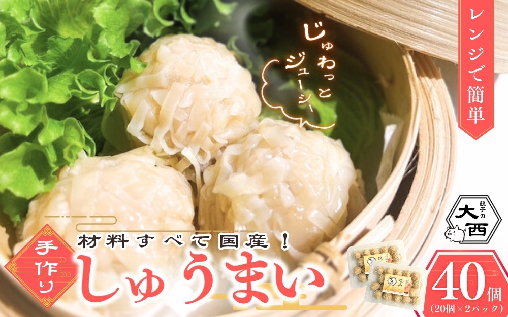 
                  大西のしゅうまい40個セット (20個入り×2パック) / 中華 和歌山 田辺市 シュウマイ 焼売 手作り 紀州うめぶた 無添加 冷凍 レンジ調理 【gyz007-2】
                