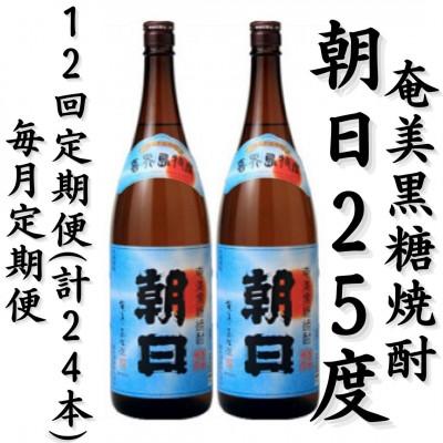 ふるさと納税 喜界町 【毎月定期便】奄美黒糖焼酎「朝日」25%1800ml×2本セット全12回