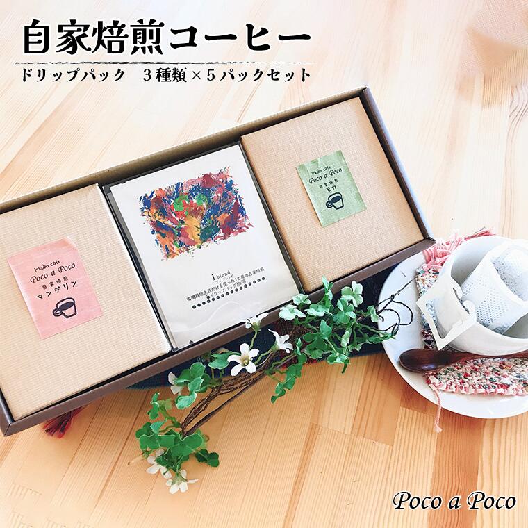 【ふるさと納税】【i&i】ドリップパック3種×5Pセット【福祉施設提供】《30日以内に出荷予定(土日祝除く)》
