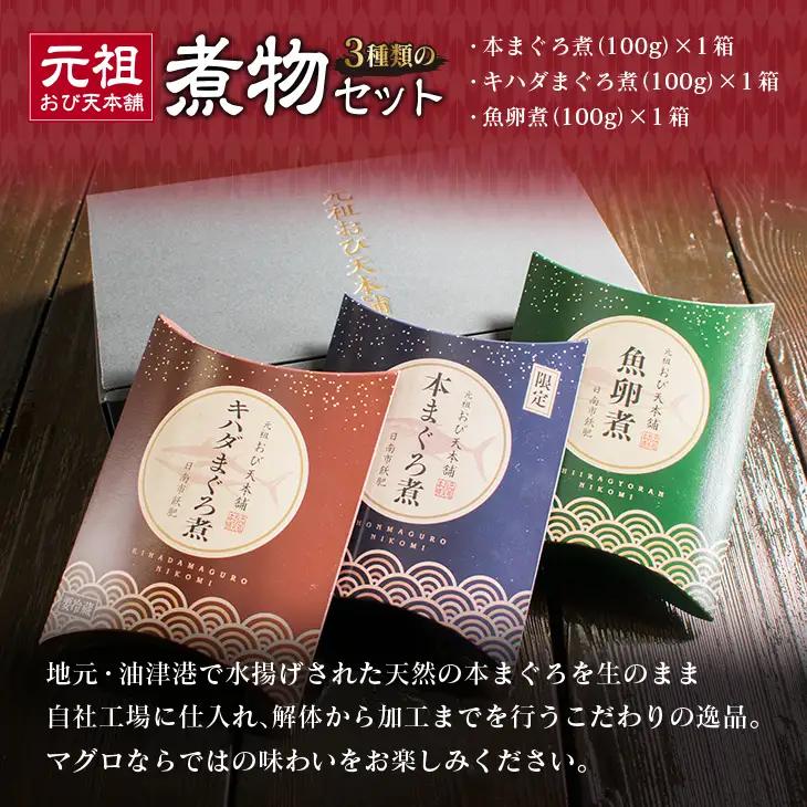 元祖 3種類 煮物 セット 合計300g 国産 食品 加工品 惣菜 魚介 魚貝 海産物 水産物 本まぐろ煮 キハダまぐろ煮 魚卵煮 角煮 特製 新鮮 シイラ 天然 海の幸 人気 おすすめ おつまみ お