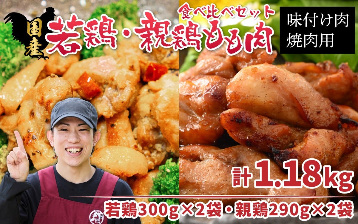 
味付け肉「 国産若鶏もも肉 焼肉用 300g×2袋（計600g）」と「 国産親鶏もも肉焼肉用 290g×2袋（計580g）」の食べ比べセット [B-019005]
