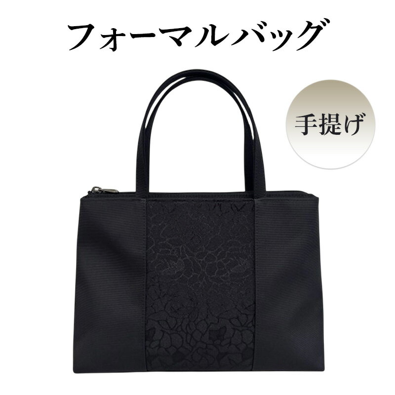 【ふるさと納税】フォーマルバッグ手提げ　ブラックフォーマル　鞄 レディース バッグ 冠婚葬祭 結婚式 慶事 謝恩会 お受験 参観日 喪服 葬式 法事 日本製