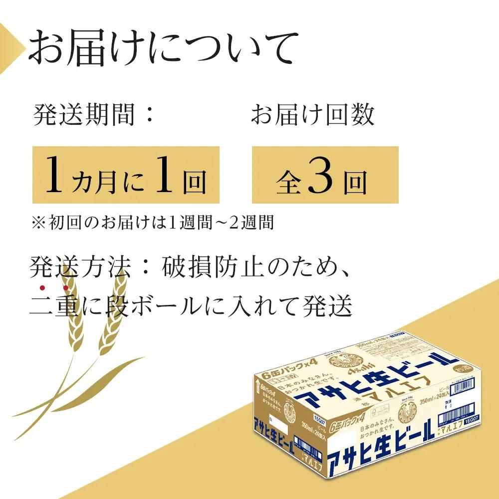 【定期便3回】ビール アサヒ 生ビール マルエフ 350ml 24本
