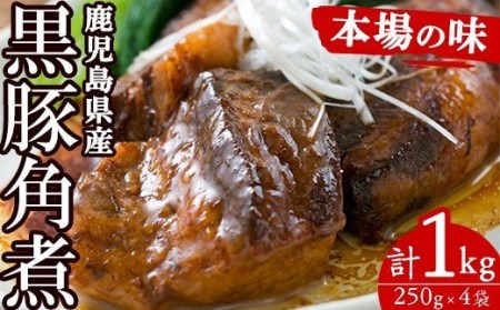 黒豚角煮（250g×4P）計 1kg 小分け 常温 レトルト 黒豚角煮！鹿児島の黒豚角煮を食卓で！鹿児島県産黒豚角煮【A-1714H】