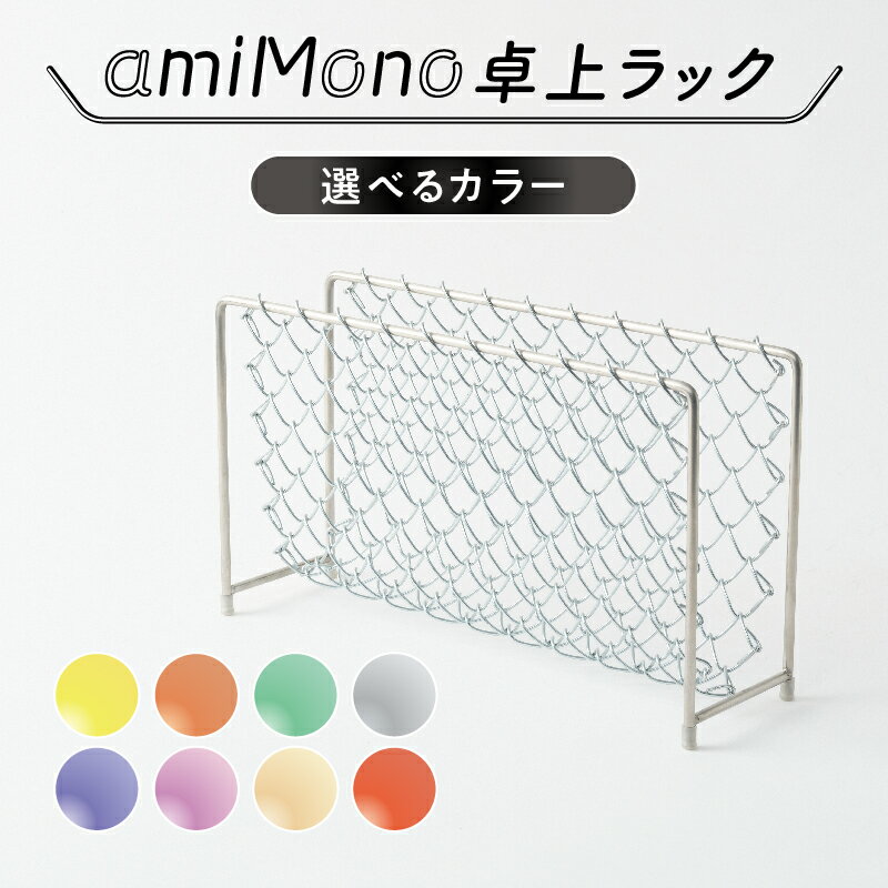 【ふるさと納税】 ひし形金網のもつ表情を活かした「amiMono」卓上ラック 【 収納 卓上ラック おしゃれ 便利 スタッキング カラーバリエーション 8色 ご家庭 送料無料 】
